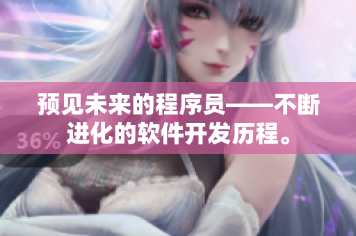 预见未来的程序员——不断进化的软件开发历程。