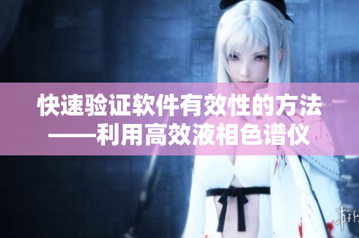 快速验证软件有效性的方法——利用高效液相色谱仪