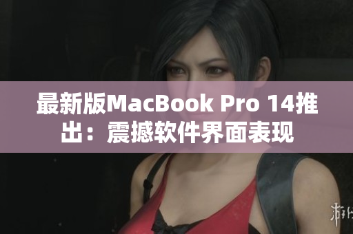 最新版MacBook Pro 14推出：震撼软件界面表现