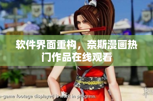 软件界面重构，奈斯漫画热门作品在线观看