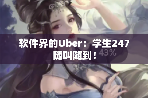 软件界的Uber：学生247随叫随到！