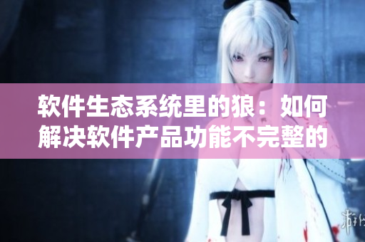 软件生态系统里的狼：如何解决软件产品功能不完整的情况？