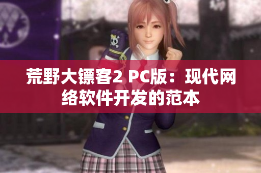 荒野大镖客2 PC版：现代网络软件开发的范本