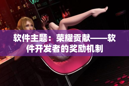 软件主题：荣耀贡献——软件开发者的奖励机制