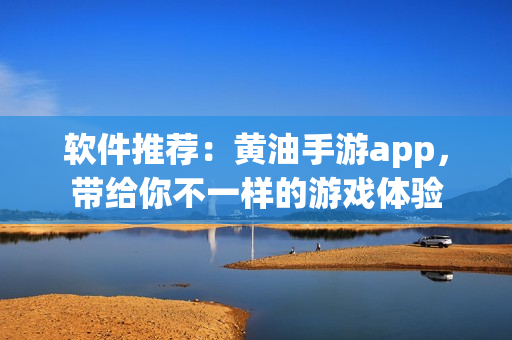 软件推荐：黄油手游app，带给你不一样的游戏体验
