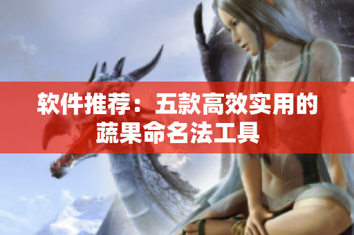 软件推荐：五款高效实用的蔬果命名法工具