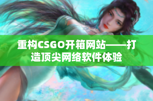 重构CSGO开箱网站——打造顶尖网络软件体验