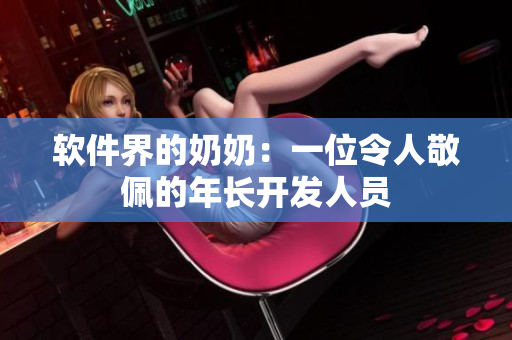 软件界的奶奶：一位令人敬佩的年长开发人员
