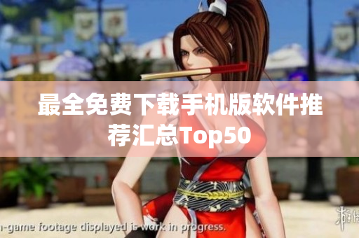 最全免费下载手机版软件推荐汇总Top50