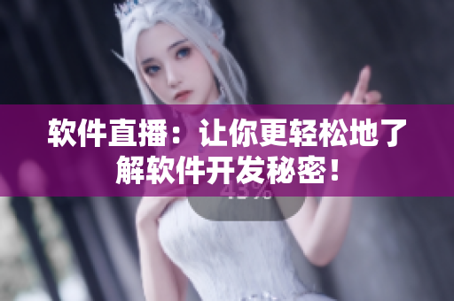 软件直播：让你更轻松地了解软件开发秘密！