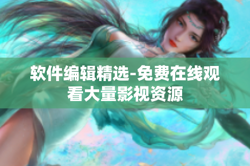 软件编辑精选-免费在线观看大量影视资源