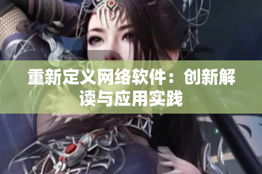 重新定义网络软件：创新解读与应用实践