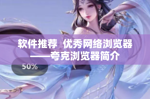 软件推荐  优秀网络浏览器——夸克浏览器简介