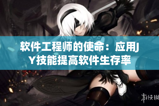 软件工程师的使命：应用JY技能提高软件生存率