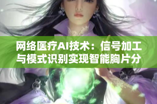 网络医疗AI技术：信号加工与模式识别实现智能胸片分析