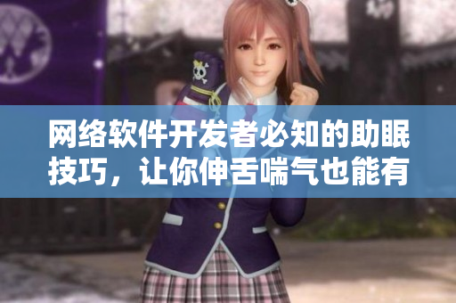 网络软件开发者必知的助眠技巧，让你伸舌喘气也能有高效工作