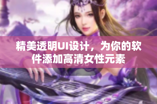 精美透明UI设计，为你的软件添加高清女性元素