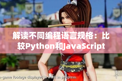 解读不同编程语言规格：比较Python和JavaScript