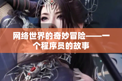 网络世界的奇妙冒险——一个程序员的故事