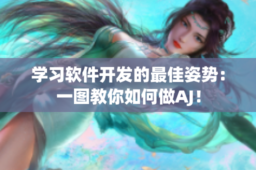 学习软件开发的最佳姿势：一图教你如何做AJ！