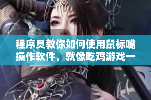 程序员教你如何使用鼠标嘴操作软件，就像吃鸡游戏一样流畅
