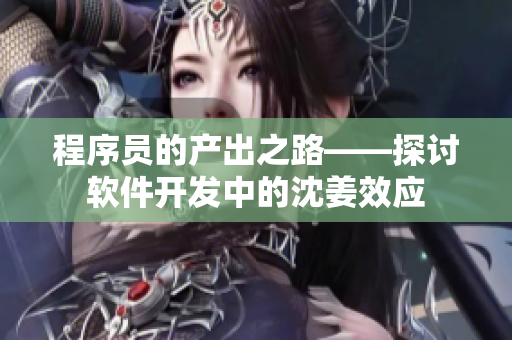 程序员的产出之路——探讨软件开发中的沈姜效应