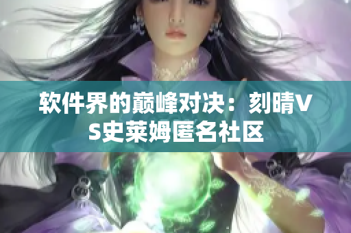 软件界的巅峰对决：刻晴VS史莱姆匿名社区