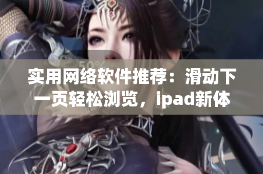实用网络软件推荐：滑动下一页轻松浏览，ipad新体验！