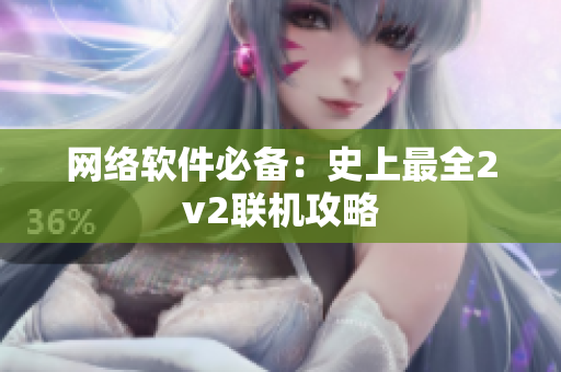 网络软件必备：史上最全2v2联机攻略