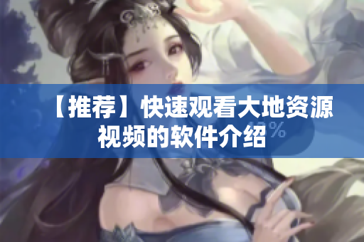 【推荐】快速观看大地资源视频的软件介绍