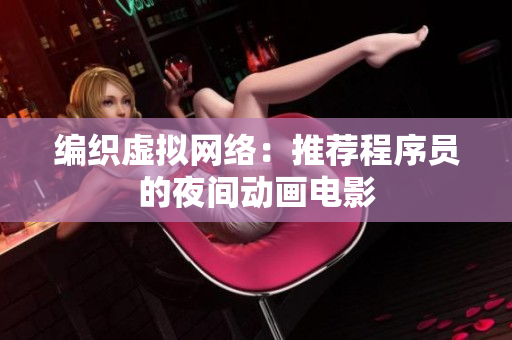 编织虚拟网络：推荐程序员的夜间动画电影