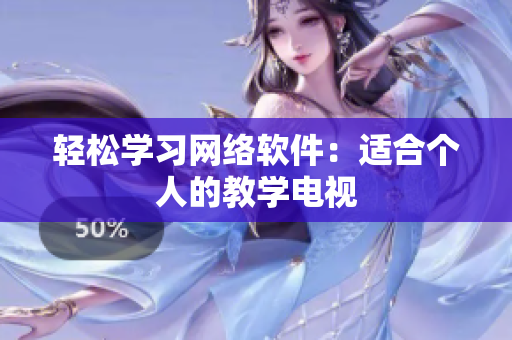 轻松学习网络软件：适合个人的教学电视