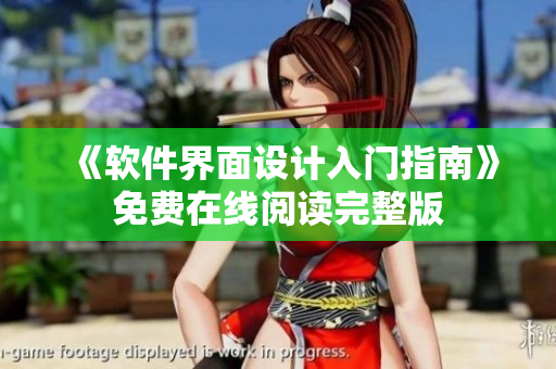 《软件界面设计入门指南》免费在线阅读完整版