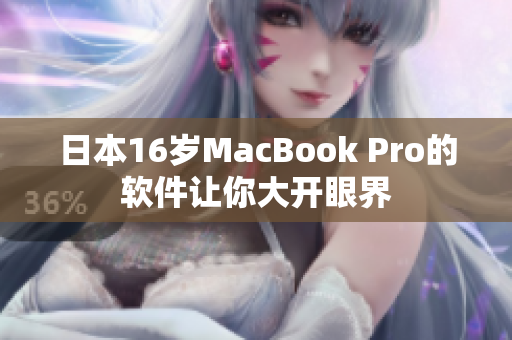 日本16岁MacBook Pro的软件让你大开眼界