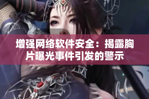 增强网络软件安全：揭露胸片曝光事件引发的警示