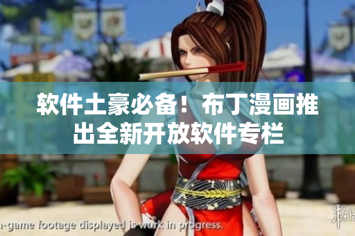 软件土豪必备！布丁漫画推出全新开放软件专栏