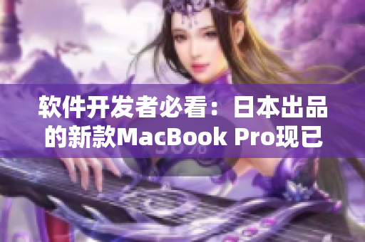 软件开发者必看：日本出品的新款MacBook Pro现已上市