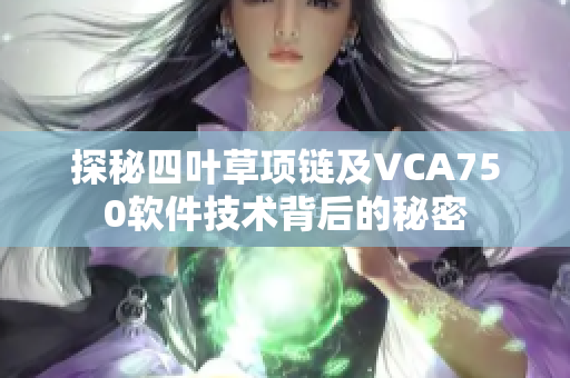 探秘四叶草项链及VCA750软件技术背后的秘密