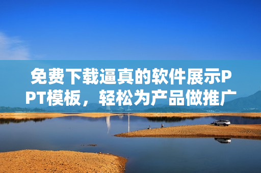 免费下载逼真的软件展示PPT模板，轻松为产品做推广！