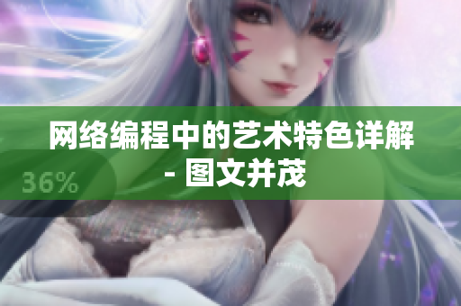 网络编程中的艺术特色详解 - 图文并茂