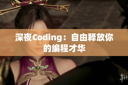 深夜Coding：自由释放你的编程才华