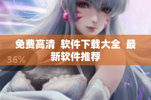 免费高清  软件下载大全  最新软件推荐