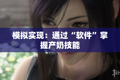 模拟实现：通过“软件”掌握产奶技能