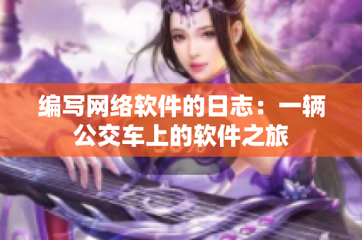 编写网络软件的日志：一辆公交车上的软件之旅