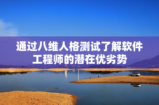 通过八维人格测试了解软件工程师的潜在优劣势
