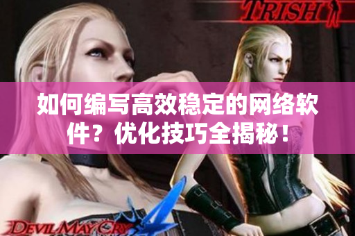 如何编写高效稳定的网络软件？优化技巧全揭秘！