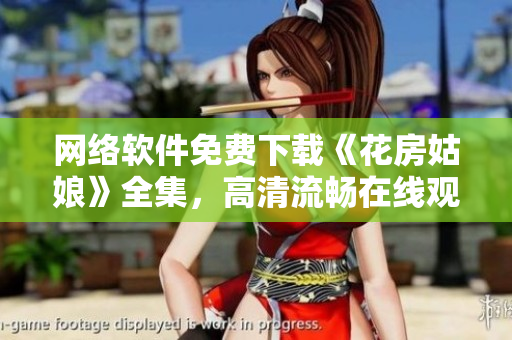 网络软件免费下载《花房姑娘》全集，高清流畅在线观看