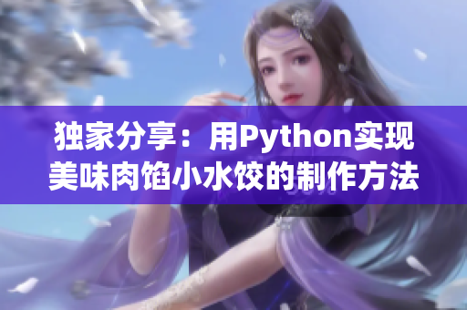 独家分享：用Python实现美味肉馅小水饺的制作方法！