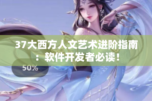 37大西方人文艺术进阶指南：软件开发者必读！