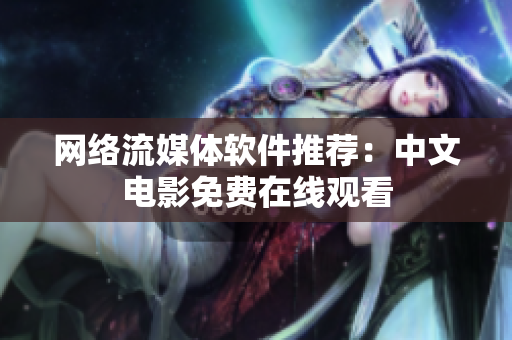 网络流媒体软件推荐：中文电影免费在线观看